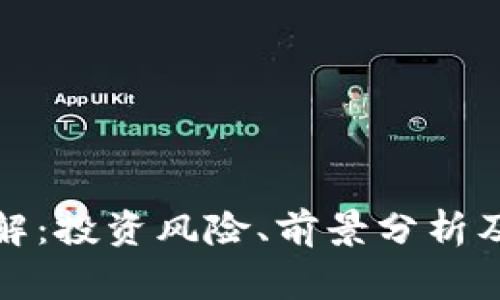 QWC虚拟币详解：投资风险、前景分析及常见问题解答