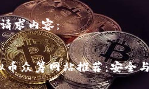 以下是您的请求内容：


2023年虚拟币众筹网站推荐：安全与盈利的选择