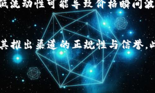   Tokenim真假识别：确保你投资安全的有效方法 / 

 guanjianci Tokenim, 真假识别, 区块链, 投资安全, 加密货币 /guanjianci 

在当今数字经济时代，区块链技术及其衍生的加密货币投资正在迅速增长。Tokenim作为一种兴起的加密资产，被越来越多的投资者所关注。然而，随之而来的就是各种骗局和伪造品的出现，这让许多普通用户在进行投资决策时面临着巨大的风险。在这个背景下，Tokenim的真假识别变得尤为重要。本文将深入探讨Tokenim的真实性判断方法，以及如何在加密市场中保护自己的投资安全。

一、什么是Tokenim？
Tokenim是一种基于区块链技术的数字资产，通过利用去中心化的网络来提供透明性和安全性。Tokenim的定义可以略有不同于传统的证券，因为它并不总是与某种资产直接挂钩，而更多的是一种代表权利或实用性的代币。在这个框架下，Tokenim可能代表某种特定的服务、产品或访问权，投资者通过购买和持有Tokenim来获得潜在的增值或收益。

二、Tokenim的真假辨识为何重要？
随着投资者对Tokenim需求的增加，市场也随之出现了大量伪造Tokenim的行为。这些假Tokenim可能会利用市场的盲点，吸引不明真相的投资者进行投资，导致资金损失。因此，在投资Tokenim之前，如何辨别其真假变得至关重要。合法的Tokenim通常会伴随有透明的项目、公开的团队、明确的目标和可查询的合规性，而假Tokenim往往缺乏这些特征。

三、如何识别Tokenim的真假？
识别Tokenim的真伪可以从多个角度进行。首先，投资者可以查看相关白皮书，这通常是项目合法性的最直接体现。白皮书应包含项目的详细说明、技术背景、团队成员的信息等。其次，分析Tokenim背后的项目团队及其信誉。例如，看看团队成员的背景、历史等，良好的履历往往是项目可信度的体现。此外，查询Tokenim的区块链记录也是很重要的一环，利用区块链浏览器可以追踪Tokenim的流通情况，判断其是否被冻结或存在大规模抛售等风险。

四、Tokenim是否存在法律风险？
Tokenim在不同国家和地区的法律地位可能各有不同，投资者需要了解相关的法律法规，以避免潜在的法律风险。在一些国家，监管机构对加密货币和Tokenim的使用进行了严格的监管，某些Tokenim可能被认为是证券，从而受到法律限制。因此了解相关法规，尤其是发行区域的法律将是投资前需要做好的功课。

五、如何保护自己的投资安全？
投资Tokenim时，确保自身的投资安全非常重要。首先，建议使用安全性较高的交易所进行交易，这些平台通常会进行用户身份验证以及资产管理。其次，投资者应当选择具备良好声誉的项目进行投资，有时通过社交媒体或未公开资源获取更多反馈是了解项目风险的好方法。此外，不要将所有资金倾注到单一Tokenim中，应分散投资以降低风险。

可能相关的问题

1. Tokenim和传统证券有什么区别？
Tokenim与传统证券的主要区别在于其运行机制和管理方式。传统证券通常由集中交易所或金融机构发行和管理，受严格的法律法规监管，而Tokenim则基于去中心化的区块链网络，可以实现公共透明性以及用户自主管理。此外，Tokenim不仅可以代表某种实物资产的所有权，还可以代表特定的使用权或服务，使其具有更广泛的应用场景。由于其技术背景，Tokenim的交易更加灵活，但这也导致其可能面临更高的市场波动风险。

2. 如何选择可靠的Tokenim项目？
选择可靠的Tokenim项目是一项重要的投资决策。首先，了解项目的基本信息，包括白皮书的完整性、团队的经验背景及市场反馈。其次，关注该项目在社区中的声誉，例如通过社交媒体了解用户的真实反馈和讨论。此外，看看项目是否有活跃的开发进度，定期更新进展和透明的财务报告也是重要的考量依据。最后，了解项目的合作伙伴和投资机构，知名机构的参与往往是对项目潜在价值的认可。

3. Tokenim的市场风险有哪些？
Tokenim的市场风险主要体现在价格波动、项目失败及法律纠纷等方面。价格波动性非常高，Tokenim的市场往往受到市场情绪和消息的影响，短期内价格可能会经历剧烈的波动。此外，项目的失败也可能导致投资损失，许多Tokenim项目由于缺乏有效的商业模式或市场需求，导致无法实现预期的商业目标。最后，监管政策的变化可能给Tokenim市场带来额外风险，随时需要关注相关法律法规的动态，以避免不必要的损失。

4. Tokenim的流动性和交易量如何影响其价值？
Tokenim的流动性直接影响到其交易量和市场价值。流动性高的Tokenim使得用户可以迅速进入或退出市场，减少价格波动风险。交易量高通常意味着市场对Tokenim的认可，给投资者带来更大的信心。相反，低流动性可能导致价格瞬间波动剧烈，使得投资者难以以合理的价格进行交易，从而影响其持有的Tokenim的实际价值。因此，投资者在选择Tokenim时也可以关注它的流动性以帮助判断其投资风险。

5. 如何避免Tokenim投资中的骗局？
避免Tokenim投资中的骗局，需要投资者具备一定的警惕性和风险意识。首先，不要轻信高额的回报承诺，通常“天上掉馅饼”的情况都是骗局的前兆。其次，投资者应当尽量避免参与不透明、不合规的项目，关注其推出渠道的正规性与信誉。此外，使用合规的交易所进行交易，尽量避免在小型、缺乏信誉的平台上交易，也能减少受骗的概率。最后，多与其他投资者交流，听取他们的经验和建议，也能帮助自己更好地了解市场，从而及时规避潜在风险。

总体而言，Tokenim的真假识别是保护投资安全的重要步骤。通过合理的识别手段和对市场行情的深入分析，投资者能够降低潜在的风险，成功净化投资环境，获得应有的收益。