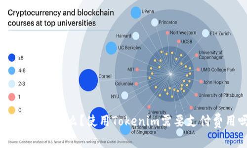 Tokenim是什么？使用Tokenim需要支付费用吗？