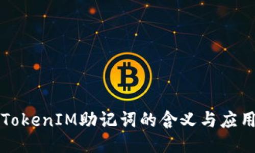 TokenIM助记词的含义与应用