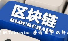 如何获取Tokenim：普通用户的终极指南