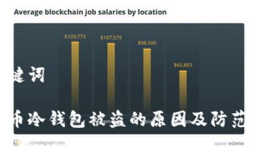 和关键词

虚拟币冷钱包被盗的原因及防范措施