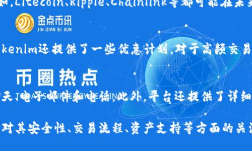   Tokenim是什么时候推出的？ / 

 guanjianci Tokenim, 加密货币, 区块链, 投资平台 /guanjianci 

Tokenim是一个基于区块链技术的创新平台，旨在为用户提供各种加密货币的交易和投资机会。它的推出时间是区块链领域内一个重要的里程碑，连接了加密货币用户与全球金融市场。本文将深入探讨Tokenim的推出时间、背景以及其在加密货币市场中的重要性。

Tokenim的背景
在追溯Tokenim的推出时间之前，我们需要了解一些背景信息。2010年代初，随着比特币的崛起，区块链技术开始受到广泛关注。越来越多的用户和开发者开始探索如何将这一革命性技术应用于不同的领域。在此背景下，Tokenim应运而生，旨在为投资者提供一个安全、透明的平台来交易和管理各种加密资产。

Tokenim的推出时间
Tokenim于2021年正式推出。经过多年的研发与市场调研，Tokenim团队终于确定了一个可以支持其愿景的生态系统。平台的推出不仅标志着其开发团队在技术上的成功，也反映了整个加密货币市场的需求正在不断增长。Tokenim的推出是在区块链生态系统不断完善的背景下进行的，为用户提供了一个新的选择。

Tokenim的核心功能
Tokenim的核心功能包括数字资产的交易和投资。平台允许用户创建和管理自己的加密货币投资组合，并通过实时市场数据作出投资决策。此外，Tokenim还提供了安全性保障，例如多重签名技术和冷钱包存储，以降低用户资金被盗的风险。

Tokenim推出的意义
Tokenim的推出具有重要的市场意义。首先，在全球金融不确定性增加的背景下，越来越多的投资者将目光转向加密货币市场，寻找新的投资机会。Tokenim的推出正好满足了这一需求。其次，该平台的安全性和透明性，提升了用户对加密货币的信心，推动了整个行业的成熟。

Tokenim的市场表现与未来展望
自推出以来，Tokenim的市场表现可谓相当亮眼。用户数量迅速增长，日交易量也不断上升。未来，Tokenim还有可能扩展其产品线，增加更多的支持资产和功能，以满足用户的不同需求。

可能相关问题
h41. Tokenim如何保障用户资金的安全？/h4
Tokenim采取了一系列措施来保障用户资金的安全。首先，平台使用多重签名技术，每笔交易需要经过多个密钥的确认，确保交易的合法性。其次，Tokenim大部分资金存放在冷钱包中，这是一种离线存储方式，极大降低了黑客攻击的风险。此外，Tokenim还定期进行安全审计，确保所有系统和流程的安全性。

h42. 如何在Tokenim上进行交易？/h4
在Tokenim上进行交易的步骤非常简单。首先，用户需要注册一个账户，并完成身份验证。接着，用户可以通过连接自己的银行账户或其他支付方式来充值资金。一旦账户中有足够的资金，用户就可以浏览可用的加密资产，并选择希望购买或出售的商品。交易完成后，用户可以在个人资产中查看其投资组合。

h43. Tokenim支持哪些加密货币？/h4
Tokenim致力于为用户提供多样化的加密货币交易选择。平台不仅支持比特币和以太坊等主流货币，还计划逐步增加其他新兴货币的支持。例如，Litecoin、Ripple、Chainlink等都可能在未来被纳入Tokenim的交易清单。这种多元化的资产支持能够吸引更多的投资者，提升市场活跃度。

h44. Tokenim的交易费用是多少？/h4
Tokenim的交易费用相对较为透明。平台通常会收取每笔交易的一小部分费用，这部分费用会根据用户的交易量和资产类别有所不同。此外，Tokenim还提供了一些优惠计划，对于高频交易用户或者持有Tokenim平台内的代币的用户，将享受更低的交易费用。这种灵活的费用结构旨在吸引更多用户的参与。

h45. Tokenim的客户支持服务如何？/h4
Tokenim非常重视客户服务，建立了一支专业的客服团队，以便快速响应用户的需求。用户可以通过多种渠道与客服团队取得联系，包括在线聊天、电子邮件和电话。此外，平台还提供了详细的帮助中心，其中包括常见问题解答和使用指南，方便用户自行解决一些基本问题。这种全面的客户支持服务是Tokenim吸引用户的又一亮点。

总而言之，Tokenim的推出为加密货币市场注入了新的活力，它的背景、核心功能和未来展望都显示出其作为一个现代交易平台的潜力。而用户对其安全性、交易流程、资产支持等方面的关注，也反映了市场对这种创新型平台的期待和信心。在未来，我们可以期待更多用户加入Tokenim，共享数字经济带来的机遇。