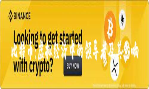 比特币：虚拟经济中的领导者及其影响