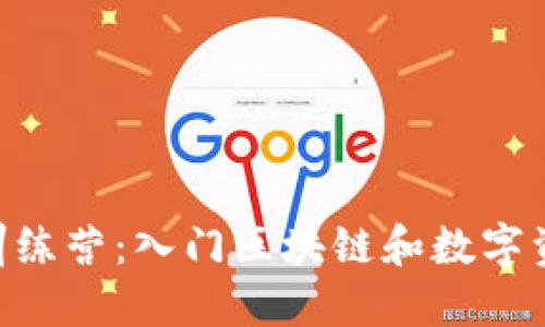 Tokenim新手训练营：入门区块链和数字资产的最佳选择