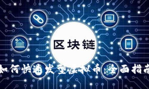 如何快速发型虚拟币：全面指南