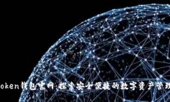 IM Token钱包官网：探索安全便捷的数字资产管理工