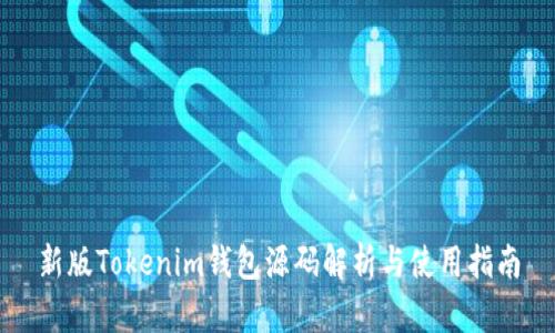 新版Tokenim钱包源码解析与使用指南