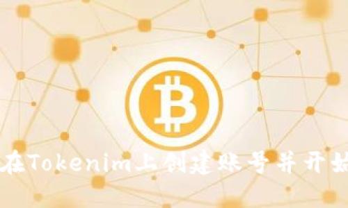 如何在Tokenim上创建账号并开始交易