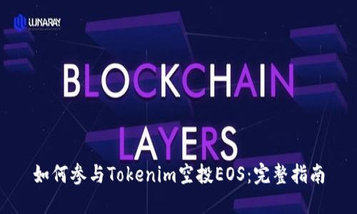如何参与Tokenim空投EOS：完整指南