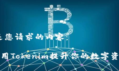 好的，这里是您请求的内容：

如何有效利用Tokenim提升你的数字资产管理效率