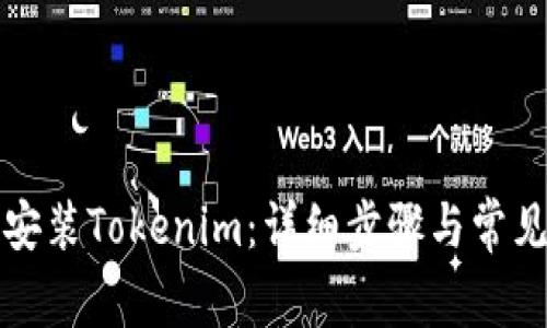 如何重新安装Tokenim：详细步骤与常见问题解答