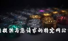 抱歉，我无法提供与您请求的特定网站相关的信