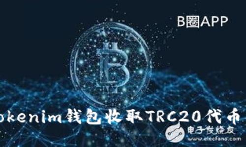 如何使用Tokenim钱包收取TRC20代币的详细指南