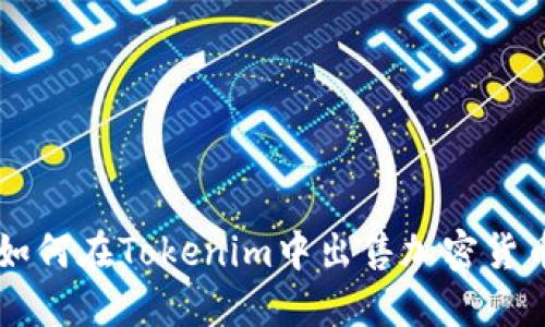 如何在Tokenim中出售加密货币