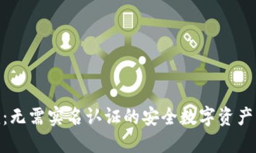 Tokenim：无需实名认证的安全数字资产交易平台