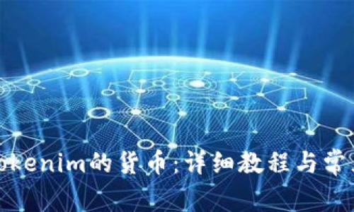 如何提取Tokenim的货币：详细教程与常见问题解答