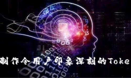 如何有效制作令用户印象深刻的Tokenim PPT？