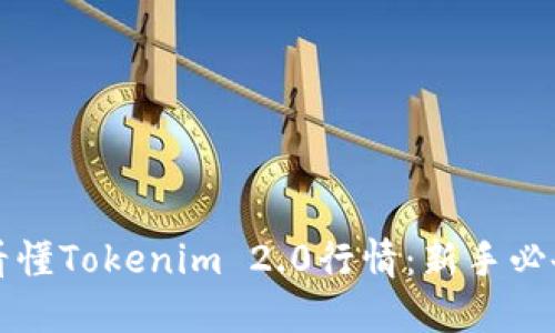如何看懂Tokenim 2.0行情：新手必备指南