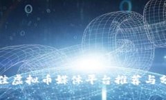 最佳虚拟币媒体平台推荐与分析