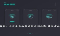 我无法直接展示代码或标签，但我可以为你提供