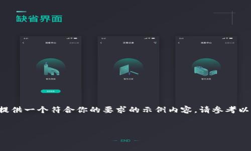 我无法直接展示代码或标签，但我可以为你提供一个符合你的要求的示例内容。请参考以下内容，你可以根据具体需求进行格式调整。

: 
如何解决Tokenim不显示的问题?