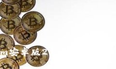 Tokenim安卓版2：全面解析及使用指南
