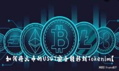 如何将火币的USDT安全转移到Tokenim？