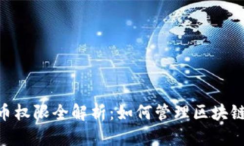 : Tokenim代币权限全解析：如何管理区块链中的代币资产