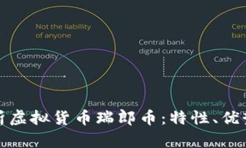 深入解析虚拟货币瑞郎币：特性、优势与风险