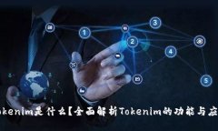 Tokenim是什么？全面解析Tokenim的功能与应用
