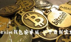如何使用Tokenim钱包安卓版：从下载到实践的完整