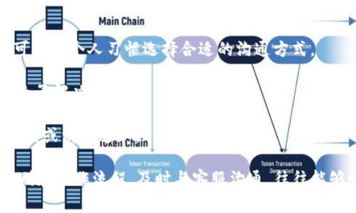    tokenim转不出U的解决方案与常见问题解析  / 

 guanjianci  tokenim, 转不出U, 加密货币, 交易平台  /guanjianci 

在数字货币的快速发展中，各种交易平台不断涌现，tokenim作为一个相对新兴的交易平台，吸引了许多用户。然而，部分用户在使用tokenim时遇到了一些问题，尤其是在提现U（USDT）时，出现了转不出的现象。这引发了不少人的关注与疑问，下面将对这一问题进行详细的分析和探讨。

在了解tokenim转不出U的原因和解决方案之前，我们需要先了解USDT是什么。USDT（Tether）是一种与美元挂钩的加密货币，提供了一种相对稳定的数字资产，通常用于交易、投资和价值存储。由于其广泛应用，许多用户会在交易平台上进行USDT的买卖与提现。当用户遇到无法提现USDT的问题时，通常会感到困惑和焦虑，因此解决这一问题非常重要。

问题一：tokenim无法提现U的常见原因
首先，让我们深入探讨tokenim平台上无法提现USDT的常见原因。一般来说，用户在进行提现时会遇到以下几种情况：

1. **账户安全性问题**：tokenim对于账户的安全性有一定的要求，如果平台检测到账户存在风险，可能会暂时冻结提现功能。例如，账户的登录IP异常、频繁进行大额交易或有异常的交易记录等，都会影响提现功能的正常使用。用户在遇到这种情况时，可以尝试重新验证账户信息，确保没有安全隐患。

2. **余额不足**：有些用户在进行提现操作时，可能会忽视自己USDT的余额。如果账户余额不足以支持所请求的提现额度，提现请求会被拒绝。用户应在提现前检查账户余额，确保满足提现要求。

3. **平台维护或技术问题**：tokenim交易平台会定期进行系统维护或升级，期间可能会暂时暂停提现功能。用户在遇到无法提现的情况时，可以查看tokenim的官方公告，了解是否有计划内的维护工作。

4. **提现额度限制**：不少交易平台对于USDT的提现设置了额度限制，用户在提现时需注意平台的相关规定。例如，单笔提现的最低额度、每日的提现上限等。如果用户超出了提现额度限制，系统也会拒绝其提现请求。

问题二：如何检查和恢复账户安全性？
为了确保账户的安全性，用户可以采取以下几步操作：

1. **更改密码**：经常更改密码是保护在线账户的必要措施。用户应设置强密码，避免使用简单的组合。同时，建议启用两步验证（2FA），为账户增加一层保护。在登录时，系统会要求输入一个动态生成的验证码，这样即使密码被盗，黑客也无法轻易登录账户。

2. **检查登录历史**：tokenim平台通常提供登录历史记录，用户可以在账户设置中查看最近的登录活动。如果发现有异常的登录活动，例如来自不熟悉的IP地址或国家的登录，用户应立即更改密码并联系平台客服。

3. **绑定安全邮箱或手机**：绑定常用的邮箱或手机号码，有助于及时接收安全提醒和恢复账户。在发生异常情况时，可以通过绑定的邮箱或手机进行身份验证，从而保护账户的安全。

4. **定期进行安全检查**：用户应定期检查自身的安全设置，确保账户处于安全状态。在使用tokenim或其他加密货币交易平台时，保持警惕，关注账户的任何变化，能有效预防安全风险。

问题三：如何检查账户余额并确认提现金额？
用户在进行提现之前，确认账户余额的步骤非常重要，以下是具体的方法：

1. **登录tokenim账户**：用户需要首先登录自己的tokenim账户。确保使用安全的网络环境进行登录，避免在公共Wi-Fi等不安全的网络中输入账户信息。

2. **查看资产管理页面**：登录后，用户可以找到资产管理或钱包页面。该页面通常会列出用户的所有持有资产，包括USDT、BTC、ETH等。在这个页面，用户可以清楚地看到自己当前持有的USDT数量。

3. **确认提现条件**：不同的交易平台对于提现的条件有所不同。用户需要查看tokenim平台的帮助文档或用户协议，了解最低提现额度、手续费以及每日提现限制等信息。确认这些信息后，用户可以确定自己是否符合提现条件。

4. **模拟提现**：在实际操作之前，用户可以尝试进行小额的模拟提现，验证系统是否正常。如果模拟成功，用户可以放心地进行更大金额的提现操作。

问题四：tokenim平台的维护和更新如何影响用户提现？
tokenim作为一个交易平台，定期的维护和更新是保证系统稳定性和安全性的重要步骤。用户在此期间的提现操作可能会受到影响，具体情况如下：

1. **定期维护**：tokenim会提前通知用户定期的系统维护时间段。在此期间，提现功能可能会被暂时关闭，用户在这个时间范围内无法进行任何交易操作。这是为了保证平台的整体运行效率和用户信息的安全。

2. **技术更新**：随着技术的发展，tokenim需不断进行更新，以保持竞争力和用户体验。由于更新涉及到系统的改动，也可能影响提现功能的正常运行。用户可关注tokenim的官方网站或社交媒体，获取最新的维护和更新信息。

3. **恢复过程**：维护完成后，平台一般会发布通知，告知用户系统已恢复正常。如果用户在此期间发生了提现问题，可以在维护结束后再次尝试。如果仍然无法提现，应及时联系tokenim的客服进行咨询和解决。

问题五：遇到提现问题该如何联系tokenim客服？
在解决提现问题时，联系tokenim客服是一个有效的手段，用户可以通过以下步骤进行联系：

1. **找到官方网站**：用户应首先找到tokenim的官方网站，确保联系的信息是真实的。避免通过非官方网站获取的联系方式，以免上当受骗。

2. **查看联系方式**：在官方网站，一般会有“联系我们”或“客服支持”板块，其中会列出客服的联系方式，例如电子邮件、在线聊天窗口或客服电话等。用户可根据个人习惯选择合适的沟通方式。

3. **准备相关信息**：在联系客户支持之前，用户应准备相关信息，例如账户的登录名、提现的金额、发生问题的具体情况等。有助于客服更快地定位问题并给予解决方案。

4. **耐心等待回复**：由于tokenim在高峰持续期间可能接收大量用户咨询，用户应保持耐心。在提交问题后，可以耐心等待客服的回复，同时留意自己的邮箱或消息通知。

通过以上分析，我们可以看出，tokenim平台用户在遇到无法提现U的情况时，应该保持冷静，逐步排查问题的原因，同时采取相应的解决措施。了解平台的规则和操作流程，及时与客服沟通，往往能够顺利解决提现问题，保障自己的资产安全。