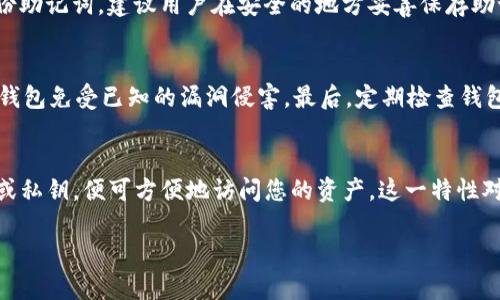  如何下载和使用Tokenim钱包：一站式指南 / 

 guanjianci Tokenim下载, Tokenim钱包, 加密钱包, 如何使用Tokenim /guanjianci 

在当前数字货币迅速发展的时代，越来越多的人希望能够轻松安全地存储和管理其加密资产。Tokenim钱包作为一种新兴的交易和管理工具，因其多样的功能和用户友好的界面而受到用户的青睐。本文将详细讲解如何下载和使用Tokenim钱包，以及相关的常见问题解答，帮助用户更好地理解和利用这一工具。

什么是Tokenim钱包？
Tokenim钱包是一个多功能的数字资产管理工具，允许用户安全地存储、发送和接收各种加密货币。用户可以通过它方便地管理不同的数字资产，同时享受到快速交易和低手续费的优点。Tokenim钱包的设计旨在确保用户资产的安全，采用了行业领先的加密技术，保护用户的私钥不被泄露。

如何下载Tokenim钱包？
下载Tokenim钱包的步骤相对简单，以下是详细的操作指南：
1. **访问官方网站**：首先，确保您访问的是Tokenim的官方网站。这可以通过在浏览器中输入正确的网址来实现，确保网址安全和真实性，避免钓鱼网站。
2. **选择下载版本**：根据使用需求选择适合您设备的版本。Tokenim钱包通常提供适用于Windows、macOS、iOS和Android系统的版本。
3. **点击下载链接**：在网站上找到“下载”按钮或链接，单击以启动下载。下载过程中请耐心等待，文件大小可能因为不同的版本而有所差异。
4. **安装钱包**：在下载完成后，根据操作系统的不同，打开下载的安装文件。对于Windows用户，只需双击.exe文件，按照屏幕提示进行安装；而macOS用户则需将应用程序拖放到“应用程序”文件夹内。
5. **创建新钱包或导入现有钱包**：安装成功后，打开Tokenim钱包应用，您将看到创建新钱包或导入现有钱包的选项。若您是新用户，请选择“创建新钱包”。此时系统会引导您设置密码和备份助记词，以确保资产安全。

Tokenim钱包的主要功能
Tokenim钱包提供了多个实用功能，使其成为数字货币用户的理想选择：
1. **多种货币支持**：Tokenim钱包支持多种加密货币，包括但不限于比特币、以太坊以及各种ERC-20代币，方便用户管理不同的数字资产。
2. **安全性**：Tokenim的钱包使用了先进的加密技术来保护用户的私钥，确保用户的资金安全。同时，它提供重要的安全功能，例如双重身份验证和生物识别登录。
3. **用户友好的界面**：无论您是经验丰富的加密货币用户还是新手，Tokenim钱包的界面设计都让人容易上手，提供简洁而直观的操作体验。
4. **方便的交易功能**：用户可以轻松地在Tokenim钱包中发送和接收加密货币。钱包内置的交易页面允许用户查看当前的市场趋势和交易费用，帮助做出最优决策。

Tokenim钱包是否安全？
安全性是数字货币钱包最重要的特性之一。Tokenim钱包采取了一系列安全措施来保护用户资产：
1. **私钥管理**：Tokenim的钱包私钥是本地存储的，不会上传到云端，这减少了被黑客攻击的风险。用户在安装钱包时生成的助记词是恢复钱包的唯一途径，因此妥善保管这组助记词是非常重要的。
2. **双重身份验证**：为了提供额外的安全层，Tokenim钱包支持双重身份验证（2FA）。用户可以在每次登录时启用此功能，从而增加一个额外的安全环节。
3. **定期更新**：Tokenim团队定期发布软件更新以修复潜在的安全漏洞和引入新功能。确保您下载的钱包软件总是最新版本，以获得最新的安全保护。

常见问题解答
在使用Tokenim钱包的过程中，用户可能会遇到一些常见问题。以下是几个可能相关的问题及其详细解答：

1. Tokenim钱包支持哪些加密货币？
Tokenim钱包支持众多流行的加密货币，包括比特币（BTC）、以太坊（ETH）、莱特币（LTC）等。它还支持各种ERC-20代币，使用户能够灵活地管理和交易多种数字资产。具体支持的加密货币可能会因版本的更新而有所不同，因此建议用户在下载后查看最新的支持币种列表。此功能的多样性吸引了众多投资者和交易者，能够满足其在加密市场的需求，通过Tokenim钱包，用户可以方便地将其投资组合集中管理。

2. 下载Tokenim钱包需要支付费用吗？
令许多用户关心的是Tokenim钱包是否需要支付下载费用。根据目前的信息，Tokenim钱包本身是免费的，任何用户都可以免费下载安装并使用其基本功能。尽管如此，在进行某些交易时，例如在区块链上发送交易，仍然需要支付网络手续费（矿工费）。这笔费用是由区块链网络规定的，而不是Tokenim钱包收取的。在使用Tokenim钱包进行交易之前，用户应当先了解这些费用，以便做好资金规划。

3. 如果我忘记了私钥或助记词怎么办？
私钥和助记词是恢复Tokenim钱包的唯一方式，因此非常重要。如果您遗失了这些信息，您将无法访问自己的钱包或恢复其中的资产。为了防范这种情况，用户在创建新钱包时，系统会提示您备份助记词。建议用户在安全的地方妥善保存助记词，例如使用纸质形式记录并存放在安全的地方，不要仅依赖于电子文件，因为这些文件可能会被黑客攻击。若您已经丢失了这些信息，资产将不可恢复，因此一定要重视私钥和助记词的保管。

4. 如何安全地使用Tokenim钱包？
确保安全使用Tokenim钱包的几个方法包括：首先，用户应避免在公共网络或不安全的环境中使用钱包。其次，启用双重身份验证（2FA）以增加额外的安全层。此外，用户要定期更新软件，以保护钱包免受已知的漏洞侵害。最后，定期检查钱包的交易记录，注意任何可疑活动，并及时调整安全措施，如更改密码或加强身份验证。

5. Tokenim钱包可以支持跨平台使用吗？
Tokenim钱包被设计为跨平台使用，用户可以在多个设备上使用同一账户。这意味着您可以在手机、平板和电脑上同时访问您的钱包。只需在不同设备上安装Tokenim钱包并输入相同的助记词或私钥，便可方便地访问您的资产。这一特性对于希望在不同设备上进行加密交易的用户来说极为便利，但务必确保每个设备的安全性，加强传输过程中的隐私保护。

通过以上信息，希望用户能够更好地了解Tokenim钱包的下载与使用过程，提升管理数字资产的能力。随着加密货币的普及，掌握一款安全有效的钱包将成为每位投资者的必备技能。