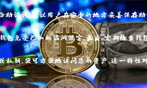   如何下载和使用Tokenim钱包：一站式指南 / 

 guanjianci Tokenim下载, Tokenim钱包, 加密钱包, 如何使用Tokenim /guanjianci 

在当前数字货币迅速发展的时代，越来越多的人希望能够轻松安全地存储和管理其加密资产。Tokenim钱包作为一种新兴的交易和管理工具，因其多样的功能和用户友好的界面而受到用户的青睐。本文将详细讲解如何下载和使用Tokenim钱包，以及相关的常见问题解答，帮助用户更好地理解和利用这一工具。

什么是Tokenim钱包？
Tokenim钱包是一个多功能的数字资产管理工具，允许用户安全地存储、发送和接收各种加密货币。用户可以通过它方便地管理不同的数字资产，同时享受到快速交易和低手续费的优点。Tokenim钱包的设计旨在确保用户资产的安全，采用了行业领先的加密技术，保护用户的私钥不被泄露。

如何下载Tokenim钱包？
下载Tokenim钱包的步骤相对简单，以下是详细的操作指南：
1. **访问官方网站**：首先，确保您访问的是Tokenim的官方网站。这可以通过在浏览器中输入正确的网址来实现，确保网址安全和真实性，避免钓鱼网站。
2. **选择下载版本**：根据使用需求选择适合您设备的版本。Tokenim钱包通常提供适用于Windows、macOS、iOS和Android系统的版本。
3. **点击下载链接**：在网站上找到“下载”按钮或链接，单击以启动下载。下载过程中请耐心等待，文件大小可能因为不同的版本而有所差异。
4. **安装钱包**：在下载完成后，根据操作系统的不同，打开下载的安装文件。对于Windows用户，只需双击.exe文件，按照屏幕提示进行安装；而macOS用户则需将应用程序拖放到“应用程序”文件夹内。
5. **创建新钱包或导入现有钱包**：安装成功后，打开Tokenim钱包应用，您将看到创建新钱包或导入现有钱包的选项。若您是新用户，请选择“创建新钱包”。此时系统会引导您设置密码和备份助记词，以确保资产安全。

Tokenim钱包的主要功能
Tokenim钱包提供了多个实用功能，使其成为数字货币用户的理想选择：
1. **多种货币支持**：Tokenim钱包支持多种加密货币，包括但不限于比特币、以太坊以及各种ERC-20代币，方便用户管理不同的数字资产。
2. **安全性**：Tokenim的钱包使用了先进的加密技术来保护用户的私钥，确保用户的资金安全。同时，它提供重要的安全功能，例如双重身份验证和生物识别登录。
3. **用户友好的界面**：无论您是经验丰富的加密货币用户还是新手，Tokenim钱包的界面设计都让人容易上手，提供简洁而直观的操作体验。
4. **方便的交易功能**：用户可以轻松地在Tokenim钱包中发送和接收加密货币。钱包内置的交易页面允许用户查看当前的市场趋势和交易费用，帮助做出最优决策。

Tokenim钱包是否安全？
安全性是数字货币钱包最重要的特性之一。Tokenim钱包采取了一系列安全措施来保护用户资产：
1. **私钥管理**：Tokenim的钱包私钥是本地存储的，不会上传到云端，这减少了被黑客攻击的风险。用户在安装钱包时生成的助记词是恢复钱包的唯一途径，因此妥善保管这组助记词是非常重要的。
2. **双重身份验证**：为了提供额外的安全层，Tokenim钱包支持双重身份验证（2FA）。用户可以在每次登录时启用此功能，从而增加一个额外的安全环节。
3. **定期更新**：Tokenim团队定期发布软件更新以修复潜在的安全漏洞和引入新功能。确保您下载的钱包软件总是最新版本，以获得最新的安全保护。

常见问题解答
在使用Tokenim钱包的过程中，用户可能会遇到一些常见问题。以下是几个可能相关的问题及其详细解答：

1. Tokenim钱包支持哪些加密货币？
Tokenim钱包支持众多流行的加密货币，包括比特币（BTC）、以太坊（ETH）、莱特币（LTC）等。它还支持各种ERC-20代币，使用户能够灵活地管理和交易多种数字资产。具体支持的加密货币可能会因版本的更新而有所不同，因此建议用户在下载后查看最新的支持币种列表。此功能的多样性吸引了众多投资者和交易者，能够满足其在加密市场的需求，通过Tokenim钱包，用户可以方便地将其投资组合集中管理。

2. 下载Tokenim钱包需要支付费用吗？
令许多用户关心的是Tokenim钱包是否需要支付下载费用。根据目前的信息，Tokenim钱包本身是免费的，任何用户都可以免费下载安装并使用其基本功能。尽管如此，在进行某些交易时，例如在区块链上发送交易，仍然需要支付网络手续费（矿工费）。这笔费用是由区块链网络规定的，而不是Tokenim钱包收取的。在使用Tokenim钱包进行交易之前，用户应当先了解这些费用，以便做好资金规划。

3. 如果我忘记了私钥或助记词怎么办？
私钥和助记词是恢复Tokenim钱包的唯一方式，因此非常重要。如果您遗失了这些信息，您将无法访问自己的钱包或恢复其中的资产。为了防范这种情况，用户在创建新钱包时，系统会提示您备份助记词。建议用户在安全的地方妥善保存助记词，例如使用纸质形式记录并存放在安全的地方，不要仅依赖于电子文件，因为这些文件可能会被黑客攻击。若您已经丢失了这些信息，资产将不可恢复，因此一定要重视私钥和助记词的保管。

4. 如何安全地使用Tokenim钱包？
确保安全使用Tokenim钱包的几个方法包括：首先，用户应避免在公共网络或不安全的环境中使用钱包。其次，启用双重身份验证（2FA）以增加额外的安全层。此外，用户要定期更新软件，以保护钱包免受已知的漏洞侵害。最后，定期检查钱包的交易记录，注意任何可疑活动，并及时调整安全措施，如更改密码或加强身份验证。

5. Tokenim钱包可以支持跨平台使用吗？
Tokenim钱包被设计为跨平台使用，用户可以在多个设备上使用同一账户。这意味着您可以在手机、平板和电脑上同时访问您的钱包。只需在不同设备上安装Tokenim钱包并输入相同的助记词或私钥，便可方便地访问您的资产。这一特性对于希望在不同设备上进行加密交易的用户来说极为便利，但务必确保每个设备的安全性，加强传输过程中的隐私保护。

通过以上信息，希望用户能够更好地了解Tokenim钱包的下载与使用过程，提升管理数字资产的能力。随着加密货币的普及，掌握一款安全有效的钱包将成为每位投资者的必备技能。