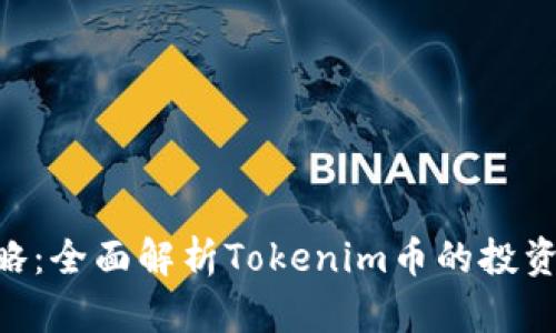 Tokenim评测攻略：全面解析Tokenim币的投资潜力与市场表现