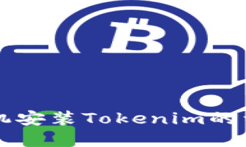 苹果手机安装Tokenim的详细指南