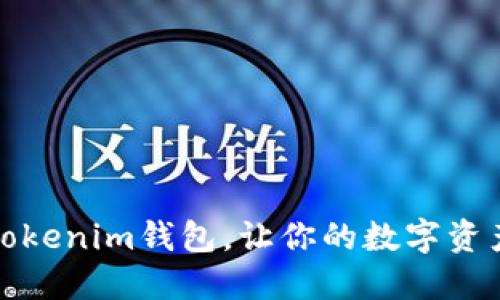 如何创建Tokenim钱包，让你的数字资产安全无忧