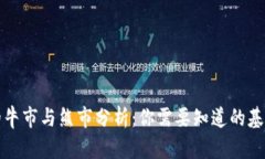 虚拟币市场的牛市与熊市分析：你需要知道的基