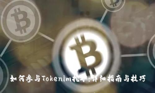 如何参与Tokenim挖矿：详细指南与技巧