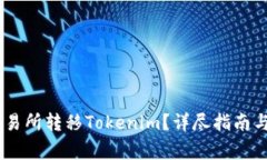 如何在OKEx交易所转移Tokenim？详尽指南与常见问题