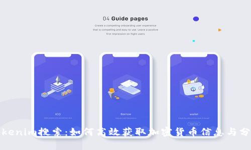 Tokenim搜索：如何高效获取加密货币信息与分析