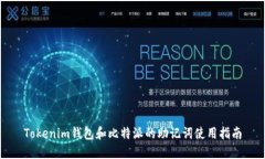 Tokenim钱包和比特派的助记词使用指南