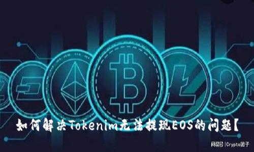 如何解决Tokenim无法提现EOS的问题？