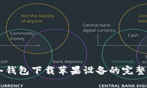 IM冷钱包下载苹果设备的完整指南