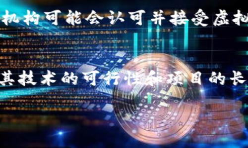 三分彩

虚拟货币与史币：未来金融的革新动力

虚拟货币, 史币, 区块链, 数字资产/guanjianci

在科技不断发展的今天，虚拟货币作为一种新兴的金融工具，逐渐走入了普通大众的视野。特别是比特币、以太坊等知名虚拟货币的崛起，使得越来越多的人开始关注这一领域。而“史币”这一新概念的提出，也让我们对虚拟货币的未来产生了深刻的思考。本文将围绕虚拟货币与史币的相关讨论，深入分析其对未来金融的影响和潜力。

一、虚拟货币的基本概念

虚拟货币是指通过密码学技术生成的、具有虚拟性质的货币，不依赖于实体的法定货币或中央银行进行管理。自2009年比特币的诞生以来，虚拟货币逐渐形成了一个独立的生态系统。虚拟货币的特点包括去中心化、全球性、匿名性和不可篡改性，这些特性使得它在某些场景下具有传统货币无法比拟的优势。

尤其是在跨境支付、资产转移等领域，虚拟货币的应用前景极为广阔。它能够大幅降低交易成本，提升交易速度，同时又不受传统金融机构的制约，给用户带来了极大的便利。这使得越来越多的企业开始接受虚拟货币作为支付手段，标志着其逐步进入主流金融市场。

二、史币的定义与背景

史币是近年来提出的一个新概念，主要指的是一种具有历史文化价值和数字资产属性的虚拟货币。随着数字化时代的到来，越来越多具有历史文化背景的资产被数字化，形成了“史币”的新形态。它不仅仅是一种交易媒介，更是一种文化传承的载体。

史币的出现，反映出人们对于传统文化的重视与传承，同时也为数字经济的发展注入了新的活力。与传统虚拟货币不同的是，史币通常会结合特定的文化和艺术元素，让用户在参与交易的同时，也能够感受到文化的深厚底蕴。这使得史币不仅在金融领域有应用价值，也在文化传播和教育上具有重要意义。

三、虚拟货币与史币的区别与联系

虚拟货币与史币虽然在某些方面有重叠，但它们的核心理念和功能是有所区别的。首先，虚拟货币的主要目的是作为一种替代传统货币的支付手段，而史币则更加注重文化和历史的价值，追求的不仅是经济效益，还有文化的传播与保留。

其次，虚拟货币的交易多集中在金融市场，比如加密货币交易所，而史币的交易则可能涉及到文化机构或者艺术市场，目标用户群体也有所不同。虽然这两者在运作机制上都有相似之处，如去中心化和区块链技术的应用，但它们所带来的影响却是完全不同的。虚拟货币更多关注的是经济层面的流通与交易，而史币则在文化价值的传递和历史的延续方面具有独特的优势。

四、虚拟货币的优势与挑战

虚拟货币在众多金融创新中展现出了巨大的优势。首先，交易成本低廉是其显著的特点，尤其是在国际转账的过程中，传统的银行系统往往会收取高额的手续费，而虚拟货币几乎可以实现零手续费的交易。

其次，虚拟货币的去中心化使其不受任何机构或国家的控制，这为用户提供了更大的自由度和隐私权。然而，虚拟货币也面临诸多挑战，包括法规的限制、安全性的问题，以及市场的波动性。各国政府对加密货币的监管态度不一，可能会影响市场的稳定性。同时，虚拟货币的匿名性也可能被不法分子利用，导致安全隐患。

五、史币的前景与挑战

在文化领域，史币作为一种新兴的数字资产，拥有广阔的市场前景和重要的文化价值。虽然目前史币的市场尚处于发展阶段，但随着人们对数字化资产的认可度提高，未来的市场潜力不可小觑。同时，史币的独特性和文化价值也将吸引更多的艺术家和文化机构参与其中。

然而，史币的推进也面临着一些挑战。首先，市场认知度不高，许多人对史币的概念甚至还不清楚。此外，史币如何在保持文化价值的同时实现商业化，也是一个亟待解决的问题。同时，史币的保护和知识产权的管理同样需要引起重视，以防止文化的侵权与剽窃。

六、可能相关问题分析

h41. 如何购买和存储虚拟货币？/h4
购买虚拟货币的方法有多种，最常见的方式是通过加密货币交易所。用户需要在交易所开设账户，进行身份认证后即可用法定货币（如美元、人民币等）购买虚拟货币。选择一个可靠的交易所非常重要，因为这关系到资产的安全性。此外，还有一些专门的手机APP可以用于购买和存储虚拟货币，用户可以根据自身的需求进行选择。
存储虚拟货币的方式可以分为热钱包和冷钱包。热钱包是在线的钱包，方便快捷，但安全性较低，适合频繁交易；冷钱包则是离线存储，不容易受到黑客攻击，更为安全，适合长期持有者。用户需要根据自己的交易习惯和资产状况，选择合适的存储方式。

h42. 史币的市场价值如何评估？/h4
史币的市场价值评估主要取决于其文化、历史背景以及市场需求。通常，史币会结合特定的文化元素和市场趋势进行估价。评估时，可以参考类似文化资产的市场表现、收藏爱好者的需求、以及相关文化活动的宣传和推广等因素。此外，专业的评估机构或鉴定机构也可以提供相应的评估服务，以确保其市场价值的公正和透明。

h43. 投资虚拟货币的风险有哪些？/h4
投资虚拟货币虽然存在高收益的潜力，但风险同样不容忽视。首先，市场的波动性极大，价格可能在短时间内经历剧烈的涨跌；其次，由于许多虚拟货币项目仍处于早期阶段，存在技术风险和项目失败的可能；最后，法规风险也是一个重要因素，各国政策的变化可能会直接影响到虚拟货币的合法性和市场运作。

h44. 未来虚拟货币的发展趋势是什么？/h4
未来虚拟货币的发展趋势可能将向着更加规范化和主流化的方向发展。随着各国政府对数字资产的监管政策逐渐明确，市场秩序将得到改善；此外，更多的大型企业和金融机构可能会认可并接受虚拟货币，将其与传统金融结合，推动整个金融体系的数字化改革。

h45. 如何选择适合的虚拟货币进行投资？/h4
选择适合的虚拟货币进行投资，需要对市场有一定的了解和研究。用户应关注虚拟货币的项目背景、团队实力、技术特性以及市场需求等多个方面。分析其白皮书内容，判断其技术的可行性和项目的长远发展潜力。此外，参与社区交流、阅读市场分析报告也是获取信息的重要途径。

综上所述，虚拟货币和史币在现代金融中扮演着越来越重要的角色，希望借助科技与文化的力量，为未来的金融与文化发展开辟出新的道路。


