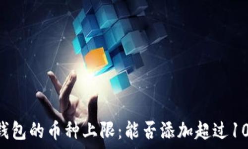   
Tokenim钱包的币种上限：能否添加超过100个币种？