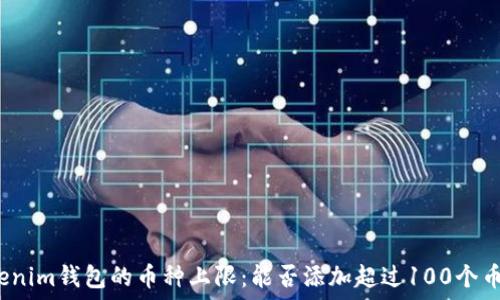   
Tokenim钱包的币种上限：能否添加超过100个币种？