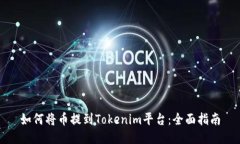 如何将币提到Tokenim平台：全面指南